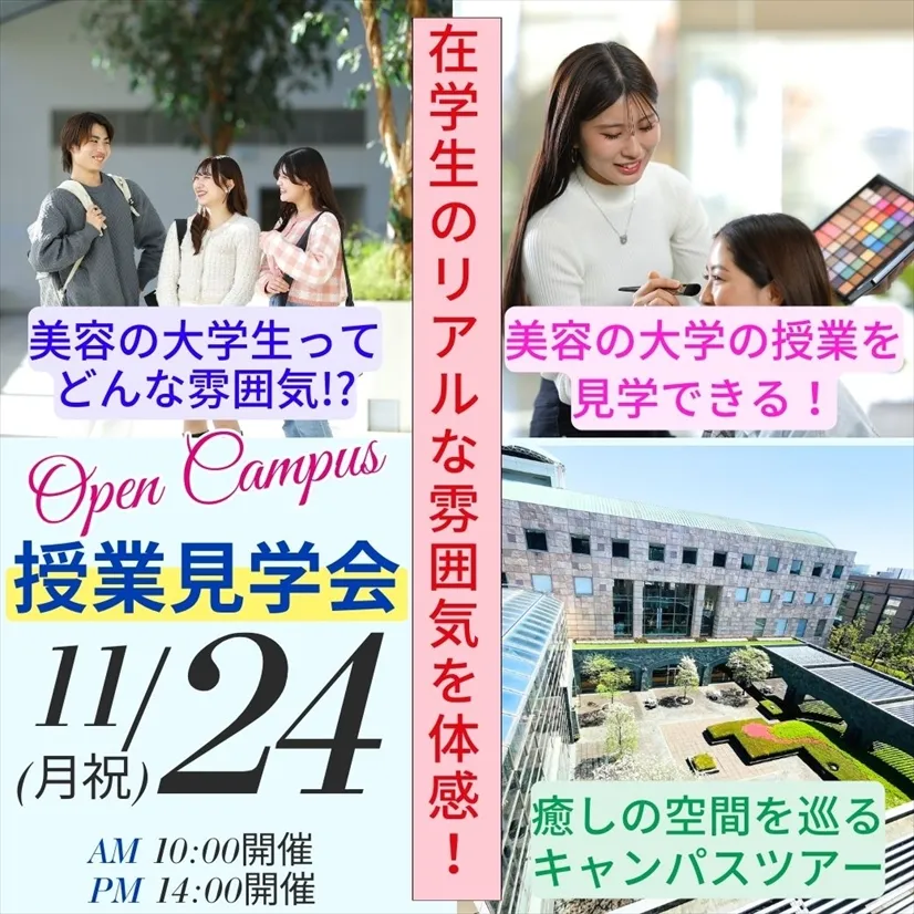 11/24 (月祝)【特別企画】授業見学会開催！学生と教員の普段の様子が見られます！
