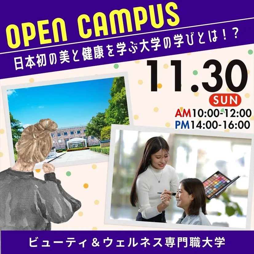 11/30（日）≪OPEN CAMPUS≫日本初！美と健康の専門職大学の学びとは!?