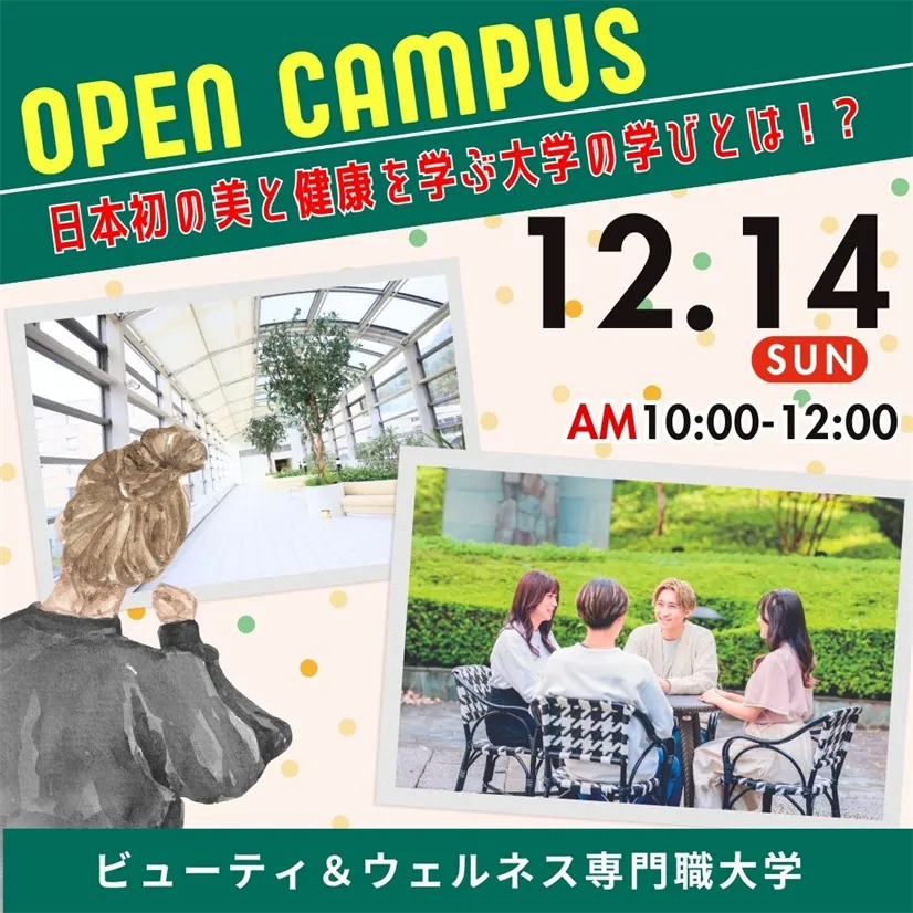 12/14（日）≪OPEN CAMPUS≫日本初！美と健康の専門職大学の学びとは!?