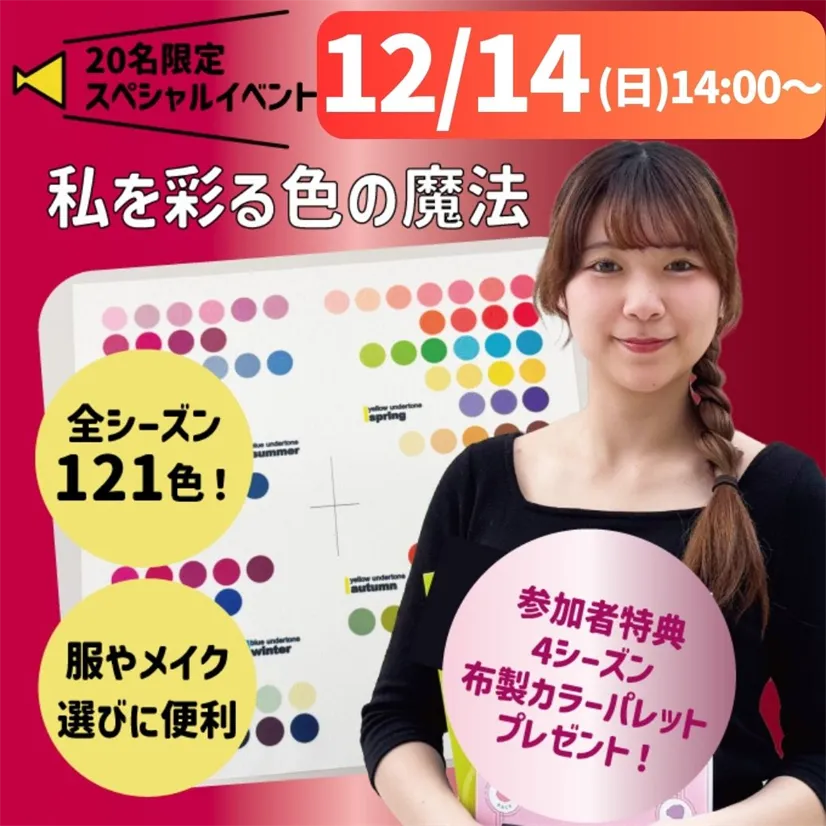 12/14（日）≪Xmasスペシャルイベント≫私を彩る色の魔法！～似合う色を見つけるパーソナルカラー体験～