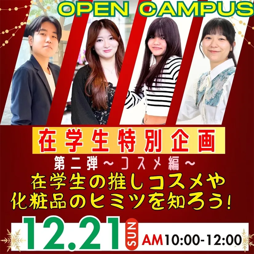 12/21（日）≪Xmasスペシャルイベント≫在学生企画第2弾！〜コスメ編〜在学生の推しコスメや化粧品のヒミツを知ろう！