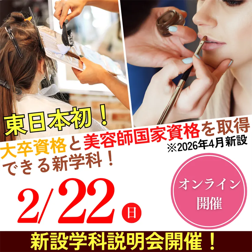 ≪オンライン開催≫2/22（日）美容師を目指す方へ！～東日本初！４年制大学で国家資格取得を目指す学びの特長とは!?～