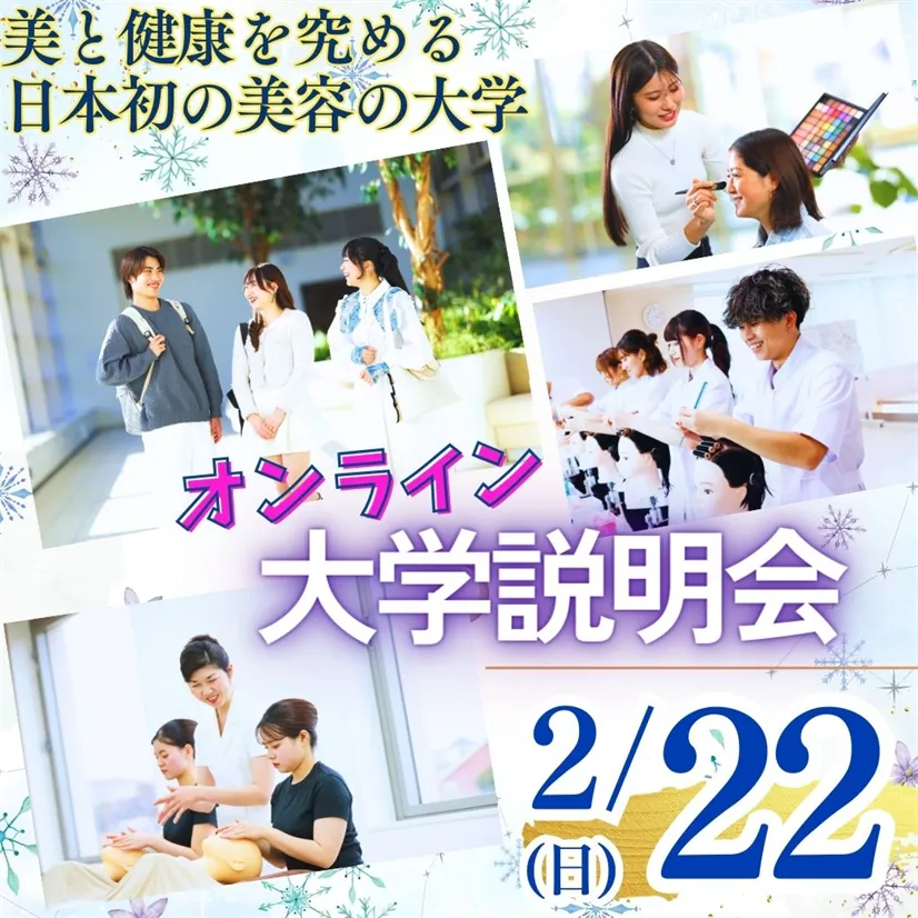 2/22（日）オンライン大学説明会　～30分でわかる美容の大学の特徴～