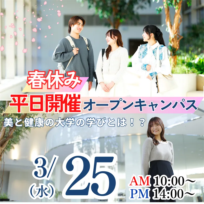 3/25（水）≪OPEN CAMPUS≫日本初！美と健康の専門職大学の学びとは!?