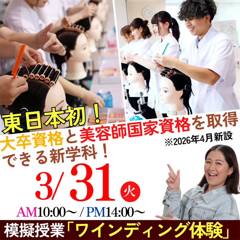 ≪美容師国家試験ワインディング体験≫3/31（火）東日本初！大卒資格と美容師国家資格のW取得を目指す新学科の模擬授業を体験しよう！