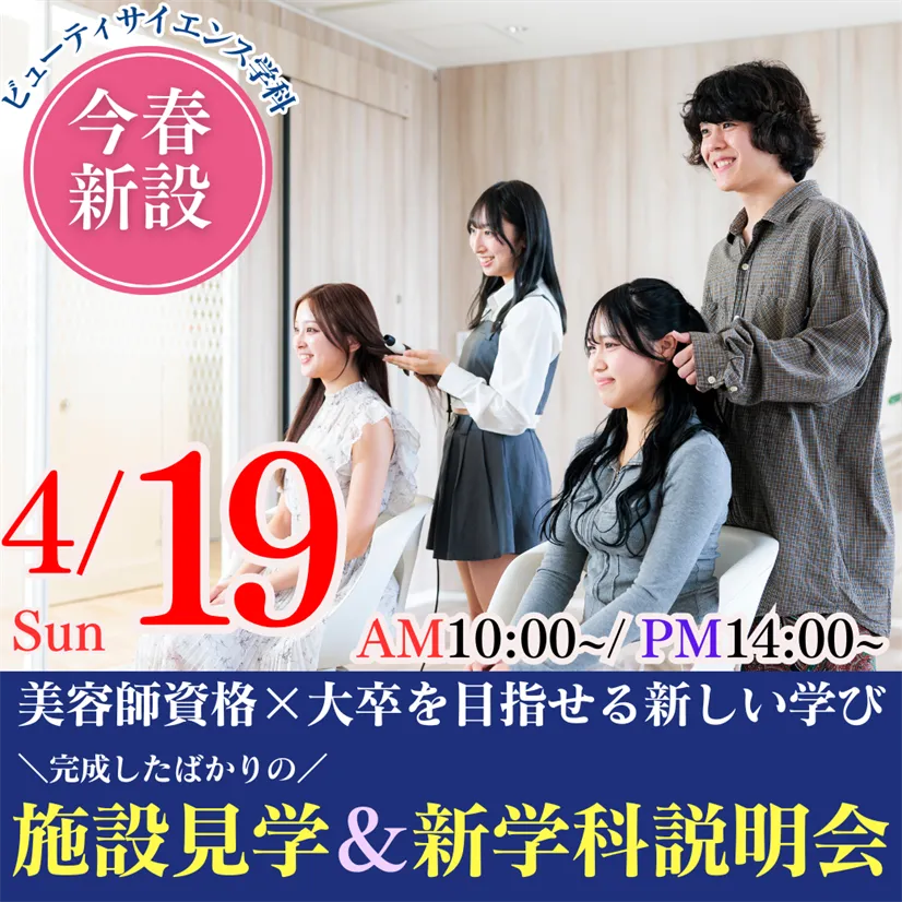 4/19（日）この春新設！美容師資格×大卒を目指せる新しい学び｜完成したばかりの施設見学＆新学科説明会