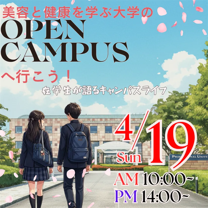 4/19（日）美容と健康を学ぶ大学のOPEN CAMPUS ― 在学生が語るキャンパスライフ