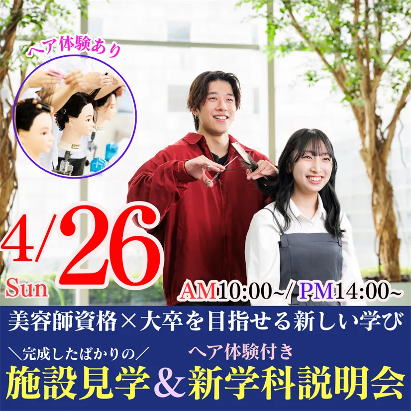 4/26（日）この春新設！美容師資格×大卒を目指せる新しい学び｜完成したばかりの施設見学＆ヘア体験付き学科説明会
