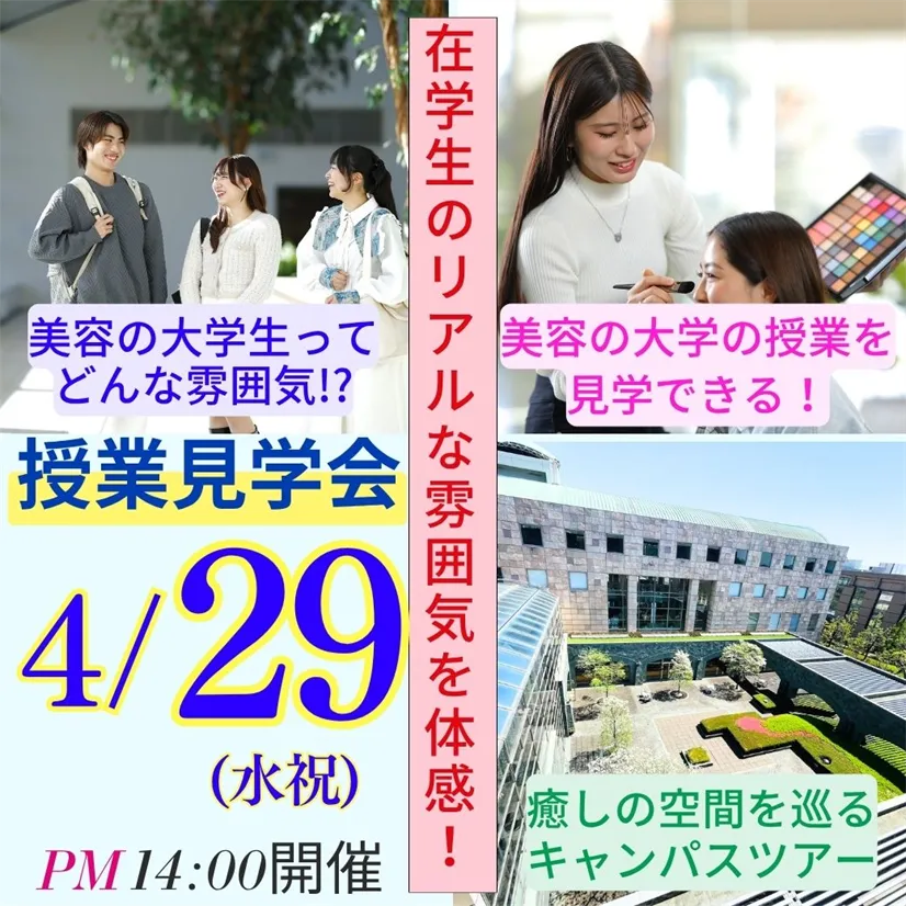 4/29 (水祝)【特別企画】授業見学会開催！学生と教員の普段の様子が見られます！