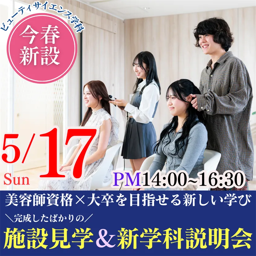 5/17（日）この春新設！美容師資格×大卒を目指せる新しい学び｜完成したばかりの施設見学＆新学科説明会