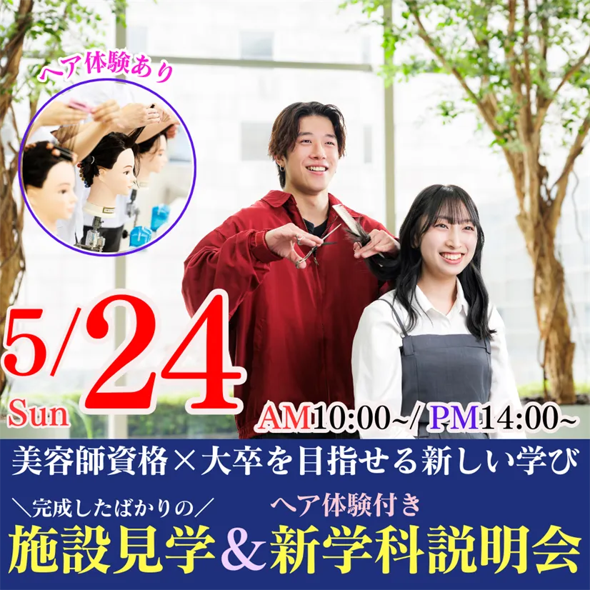 5/24（日）この春新設！美容師資格×大卒を目指せる新しい学び｜完成したばかりの施設見学＆ヘア体験付き学科説明会