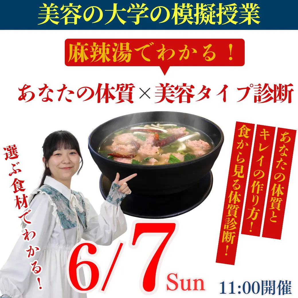 6/7（日）≪美容の大学の模擬授業を体験しよう！≫選ぶ食材でわかる！～いま話題の麻辣湯で美容タイプ診断～