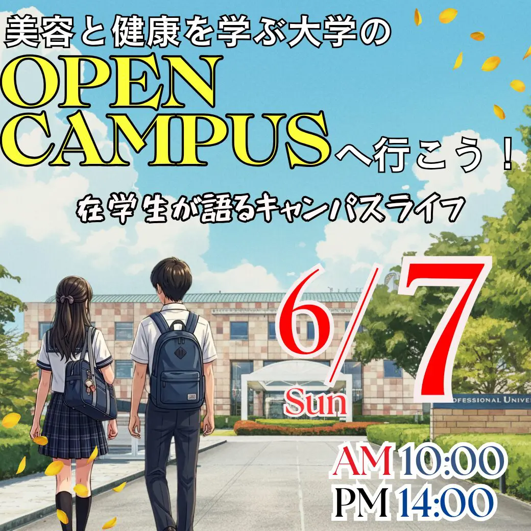 6/7（日）美容と健康を学ぶ大学のOPEN CAMPUS ― 在学生が語るキャンパスライフ