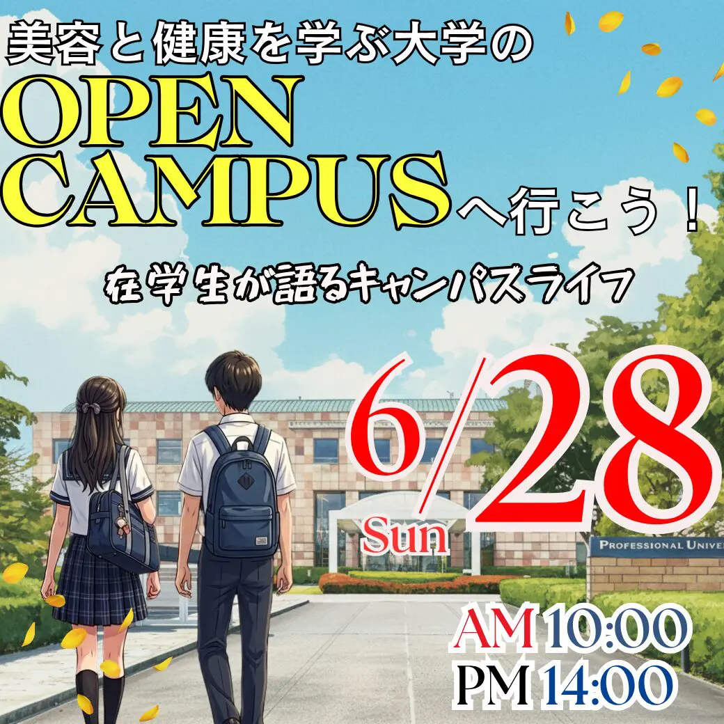 6/28（日）美容と健康を学ぶ大学のOPEN CAMPUS ― 在学生が語るキャンパスライフ