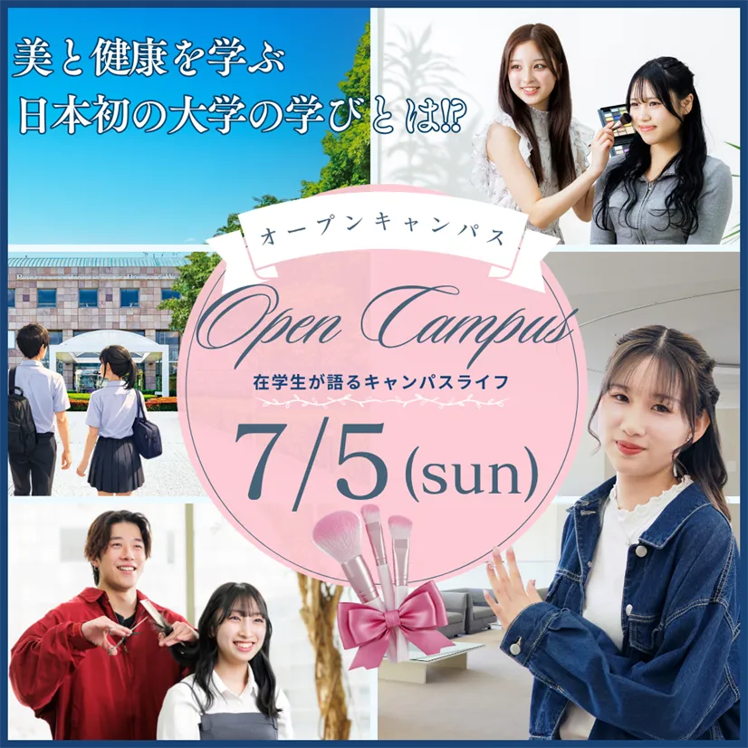 7/5（日）美容と健康を学ぶ大学のOPEN CAMPUS ― 在学生が語るキャンパスライフ