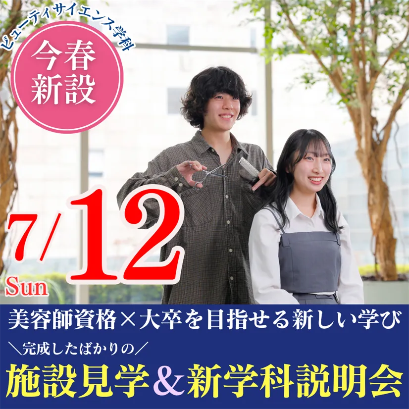 7/12（日）この春新設！美容師資格×大卒を目指せる新しい学び｜完成したばかりの施設見学＆新学科説明会