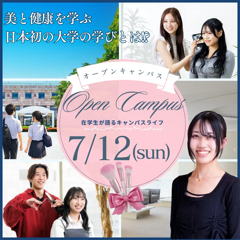 7/12（日）美容と健康を学ぶ大学のOPEN CAMPUS ― 在学生が語るキャンパスライフ