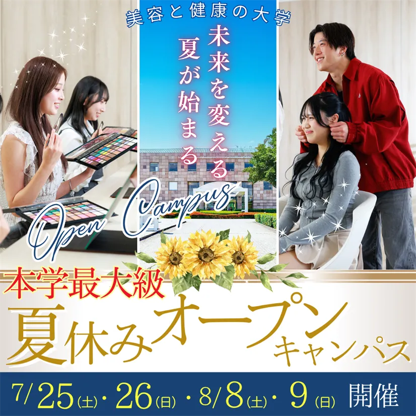 夏休み本学最大級のオープンキャンパス2026