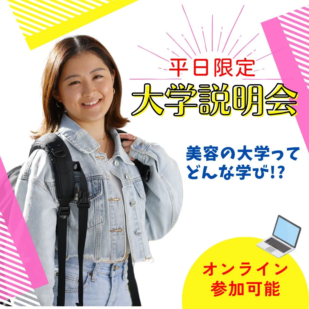 平日開催 大学説明会