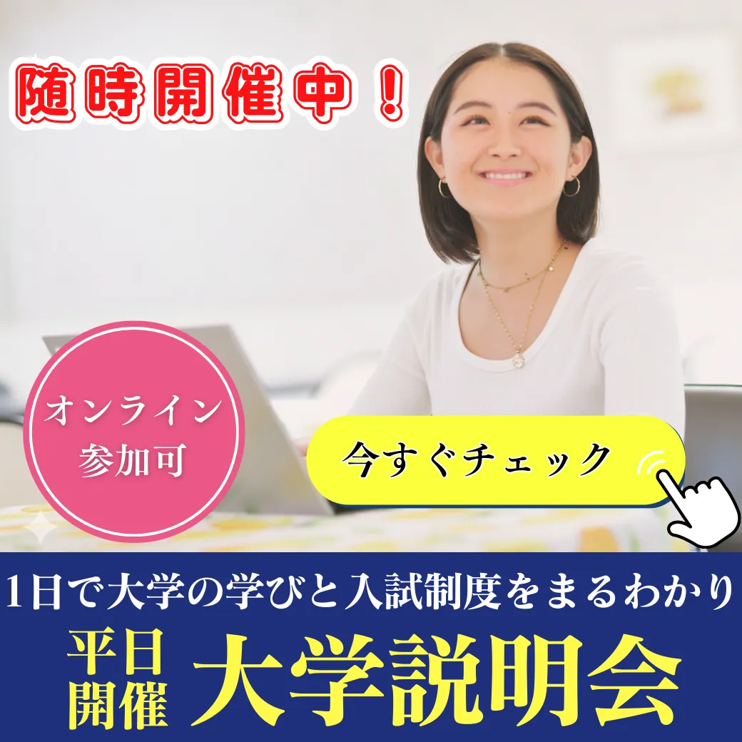 平日開催 大学説明会
