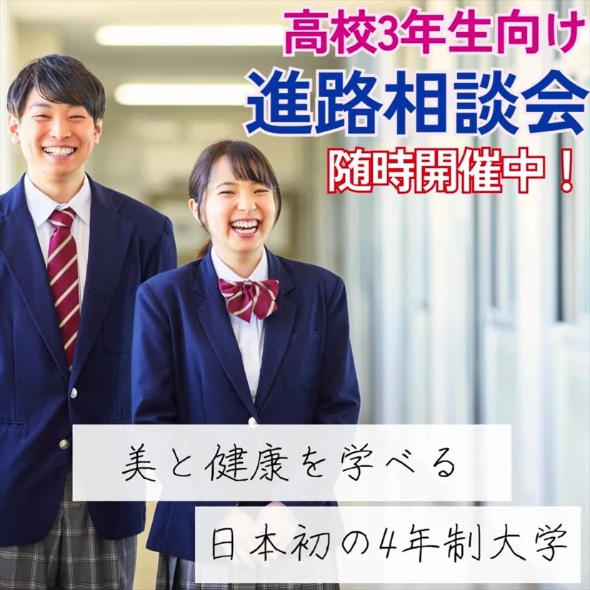 進路相談会