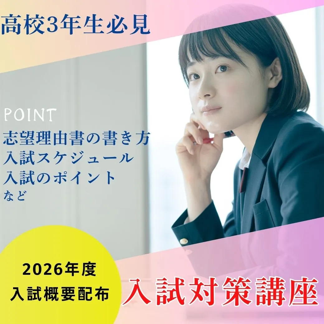 入試対策講座