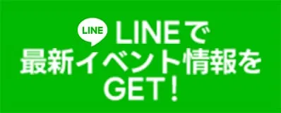 LINEで最新イベント情報をゲット