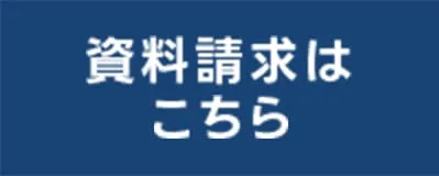 資料請求はこちら