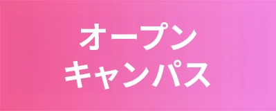 オープンキャンパス