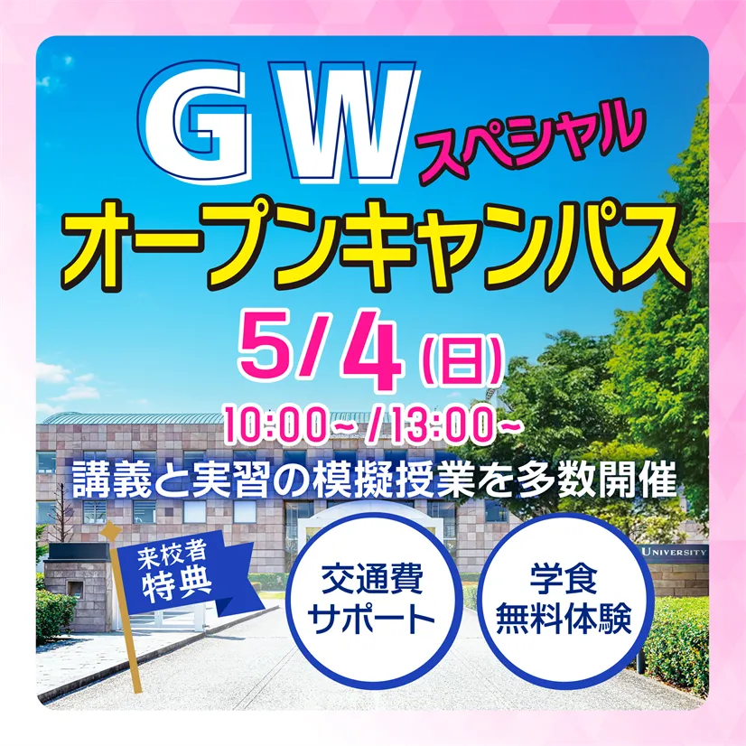 GWスペシャルオープンキャンパス