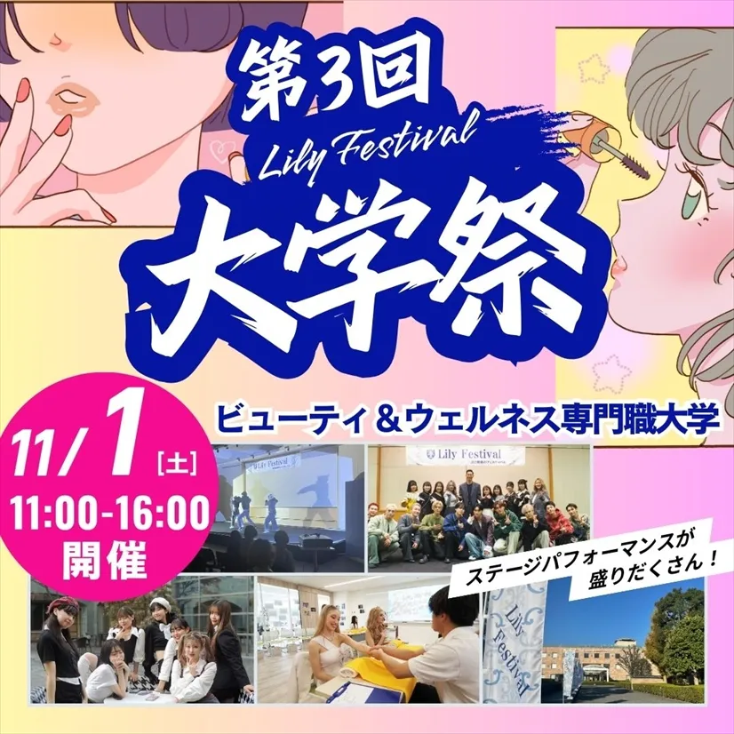 11/1(土) 【大学説明会＆大学祭同時開催！】大学祭2025