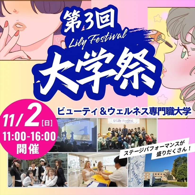11/2(日) 【大学説明会＆大学祭同時開催！】大学祭2025