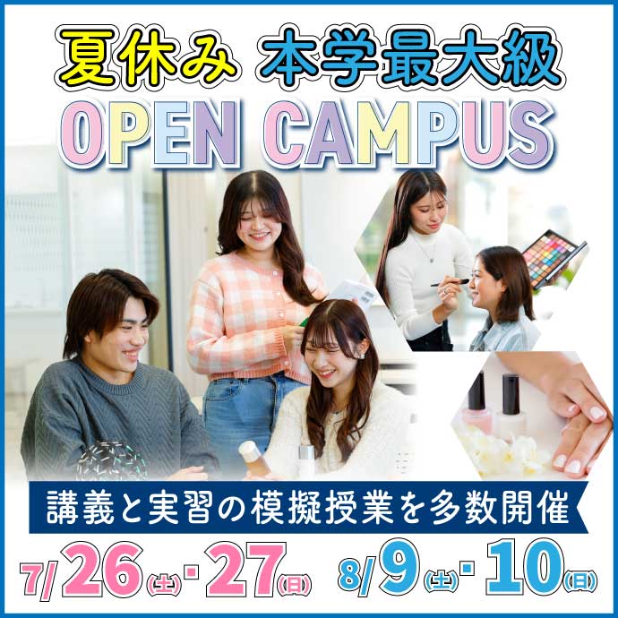 夏休み本学最大級オープンキャンパス お申し込みはこちら