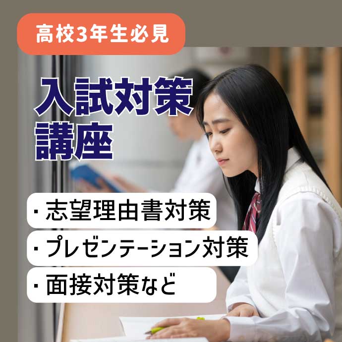 入試対策講座 お申し込みはこちら