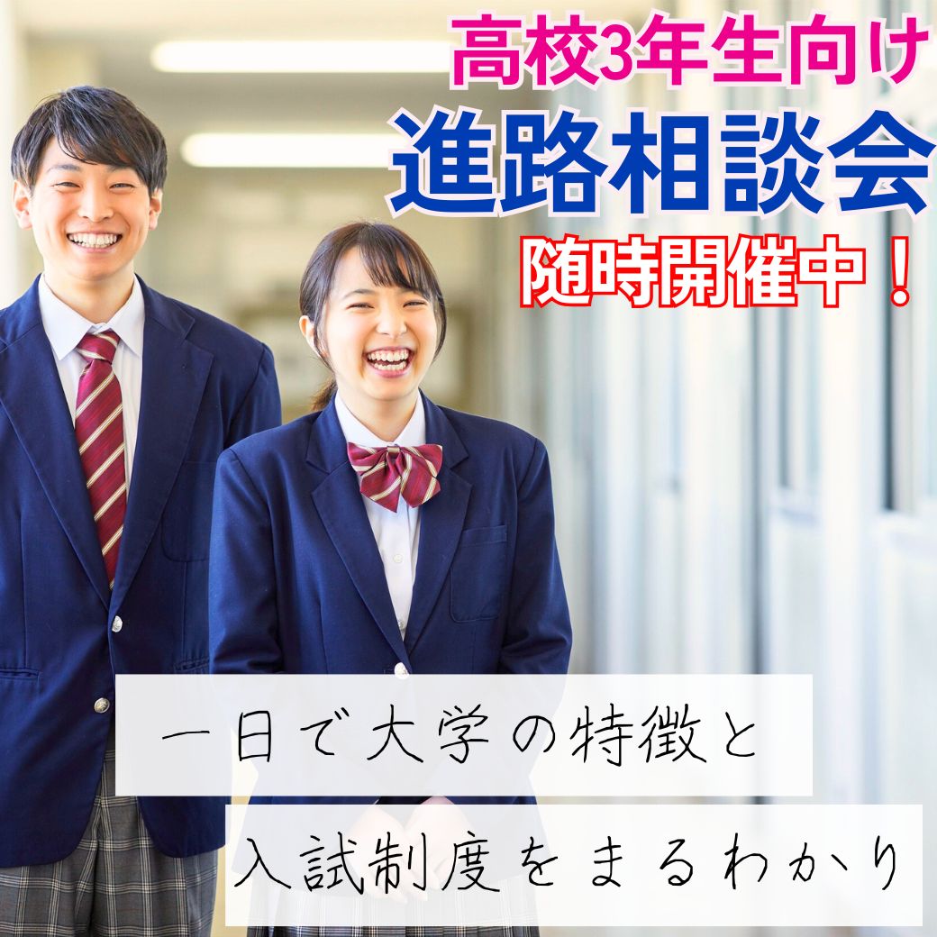 高校3年生向け個別相談会 お申し込みはこちら
