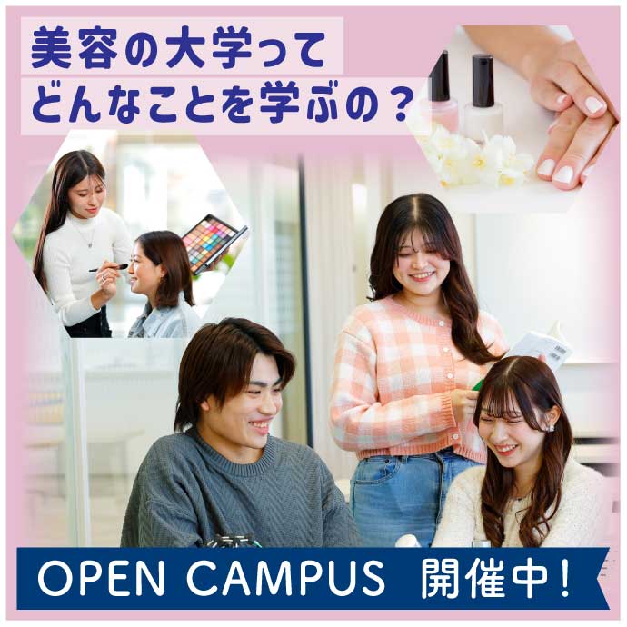 OPEN CAMPUS 開催中!