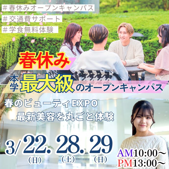 春のビューティEXPO 最新美容を丸ごと体験 お申し込みはこちら