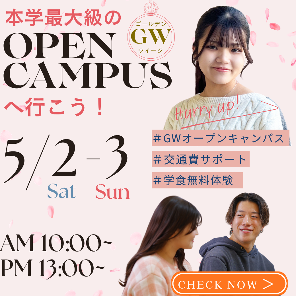 ＧＷ本学最大級のオープンキャンパス2026