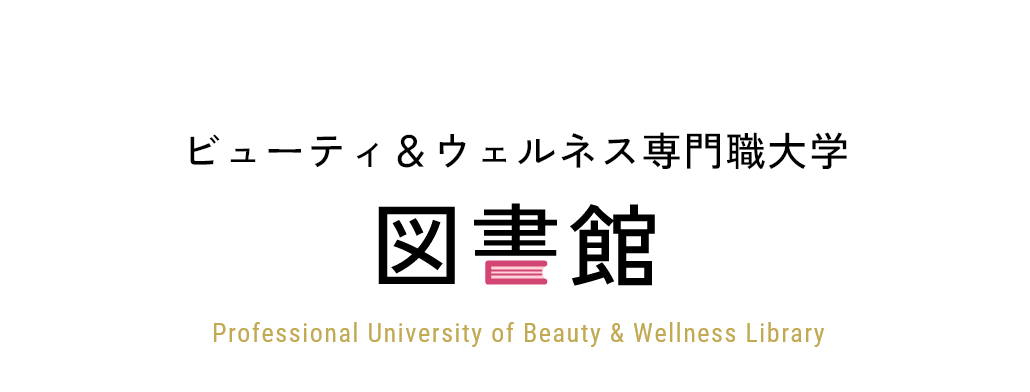 ビューティ＆ウェルネス専門職大学 図書館 Professional University of Beauty & Wellness Library