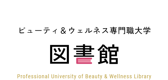 ビューティ＆ウェルネス専門職大学 図書館 Professional University of Beauty & Wellness Library