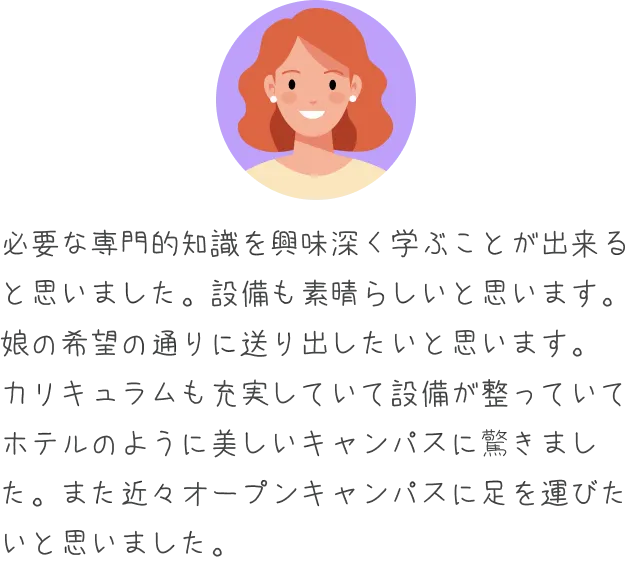 必要な専門的知識を興味深く学ぶことが出来ると思いました。設備も素晴らしいと思います。
