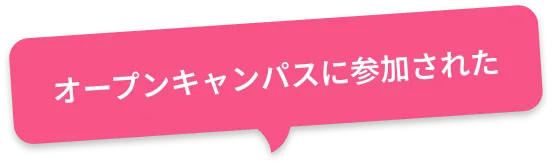 オープンキャンパスに参加された