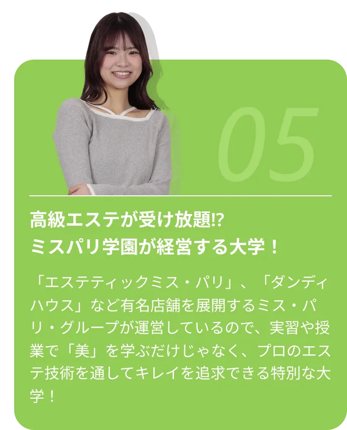 高級エステが受け放題!?ミスパリ学園が経営する大学！