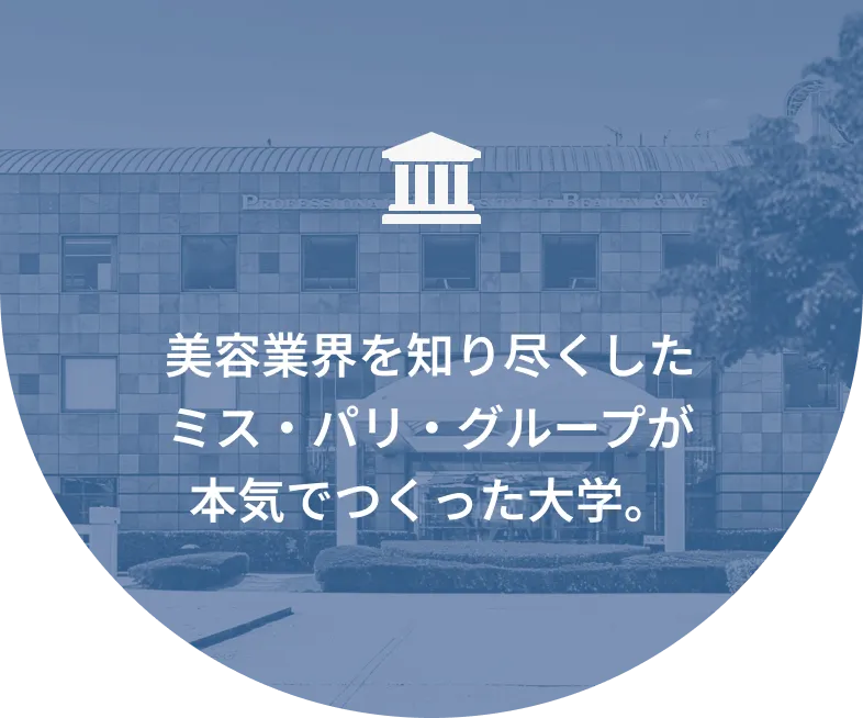 美容業界を知り尽くしたミス・パリ・グループが本気で作った大学