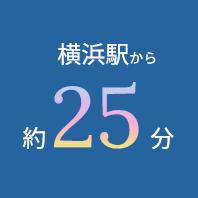横浜駅から約25分