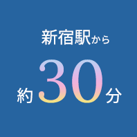 新宿駅から約30分