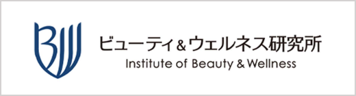 ビューティ&ウェルネス研究所