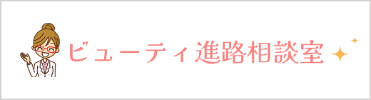 ビューティ進路相談室