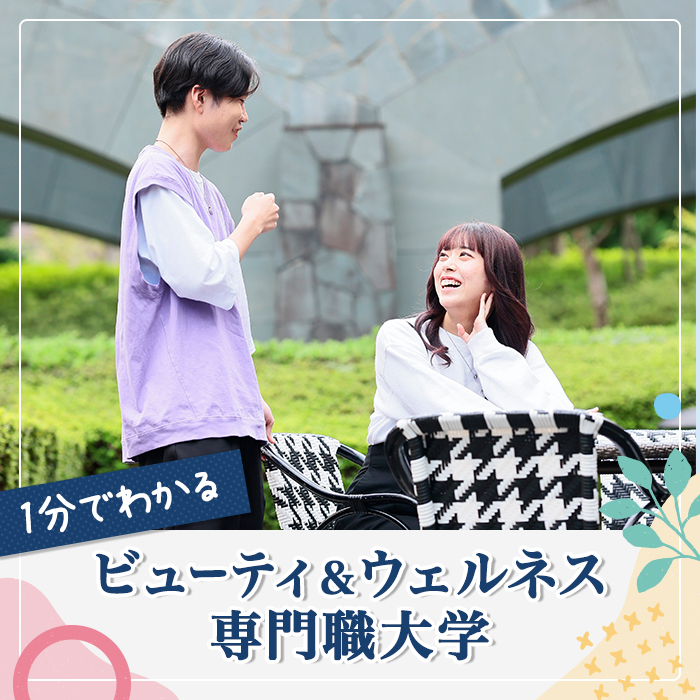 ビューティ＆ウェルネス専門職大学スペシャルサイト