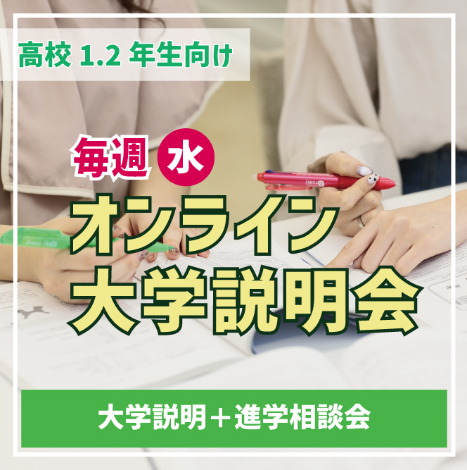 5/8（水）【高校1・2年生向け】18:00〜＆ 19:00〜 オンライン大学説明会